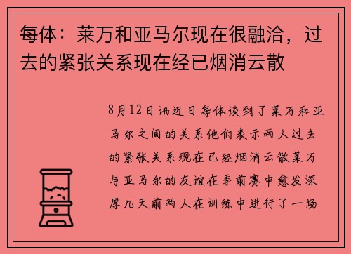 每体：莱万和亚马尔现在很融洽，过去的紧张关系现在经已烟消云散