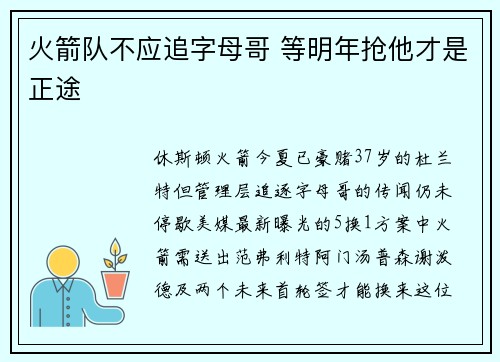 火箭队不应追字母哥 等明年抢他才是正途 火箭队不应追字母哥 等明年抢他才是正途