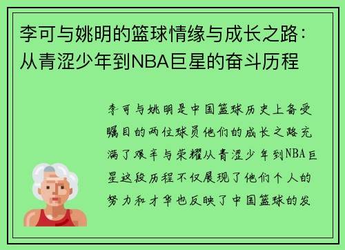 李可与姚明的篮球情缘与成长之路：从青涩少年到NBA巨星的奋斗历程