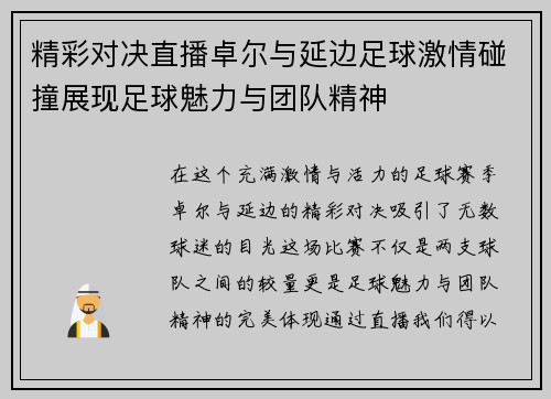 精彩对决直播卓尔与延边足球激情碰撞展现足球魅力与团队精神