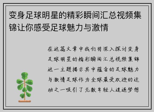 变身足球明星的精彩瞬间汇总视频集锦让你感受足球魅力与激情