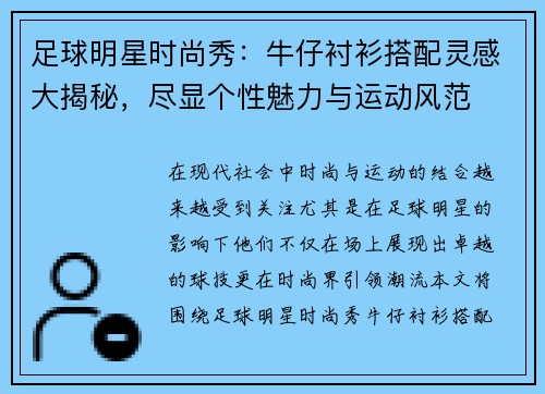 足球明星时尚秀：牛仔衬衫搭配灵感大揭秘，尽显个性魅力与运动风范